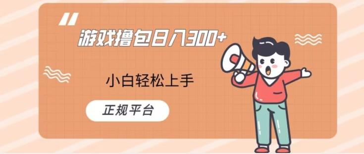 游戏撸包日入300，小白轻松上手，正规平台-KF云创