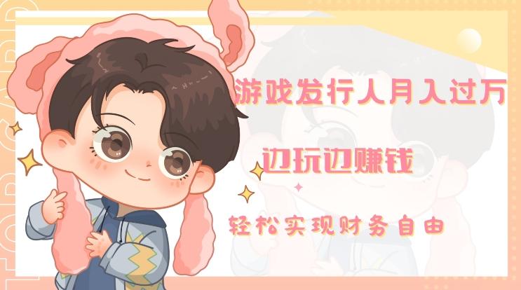 游戏发行人月入过万，边玩边赚钱-KF云创