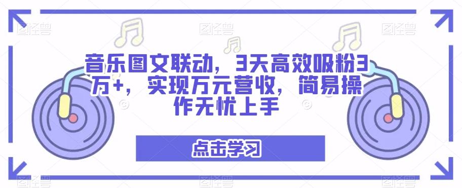 音乐图文联动，3天高效吸粉3万+，实现万元营收，简易操作无忧上手-KF云创