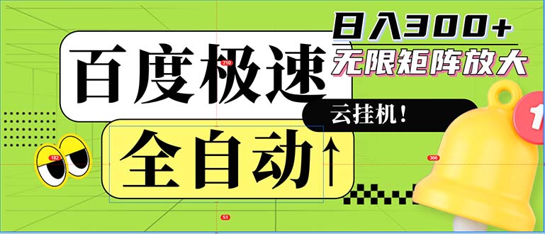 全自动！老平台新玩法，百度极速版，可无限矩阵，日入300+-KF云创