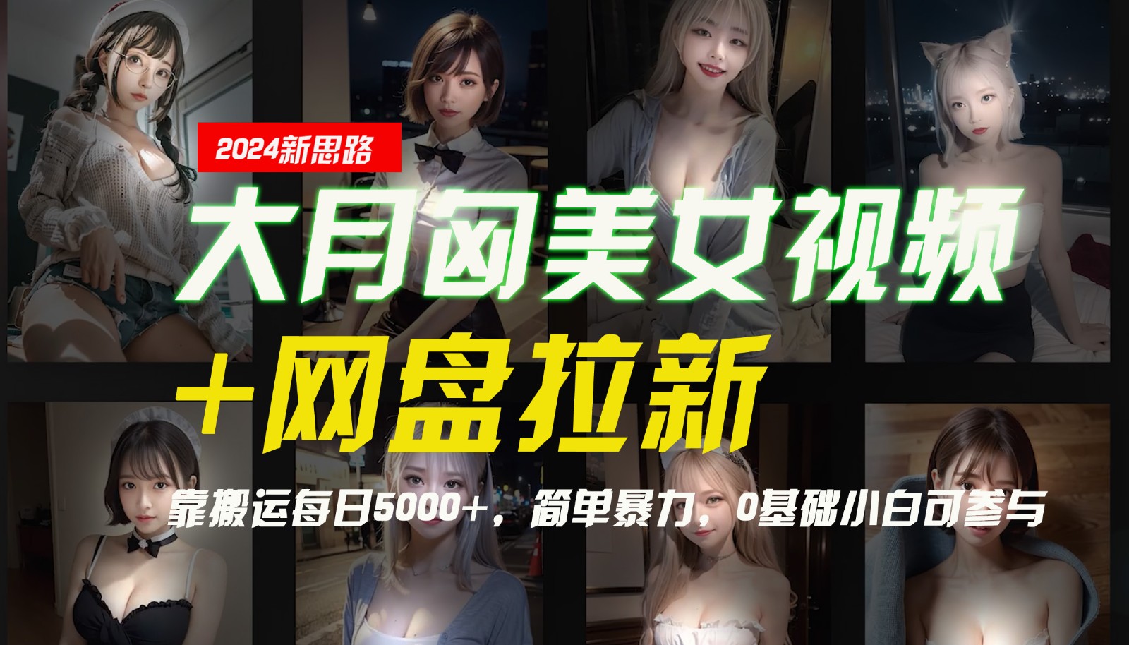 【新思路】大月匈美女视频+网盘拉新，靠搬运每日5000+，简单暴力，0基础小白可参与-KF云创