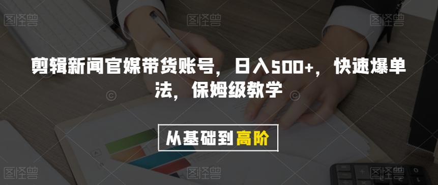 剪辑新闻官媒带货账号，日入500+，快速爆单法，保姆级教学【揭秘】-KF云创