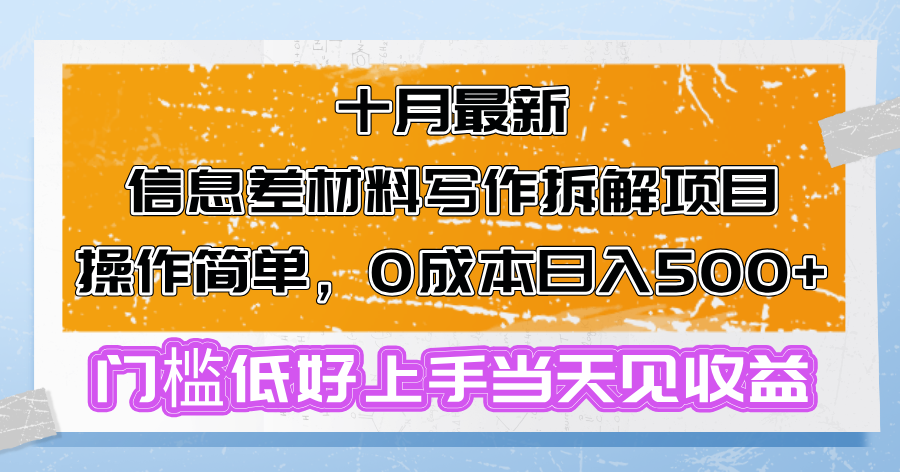十月最新信息差材料写作拆解项目操作简单，0成本日入500+门槛低好上手...-KF云创