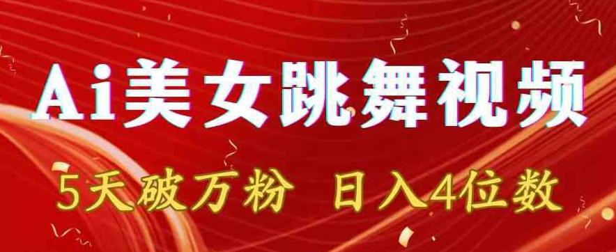 靠Ai美女跳舞视频，5天破万粉，日入4位数，多种变现方式【揭秘】-KF云创