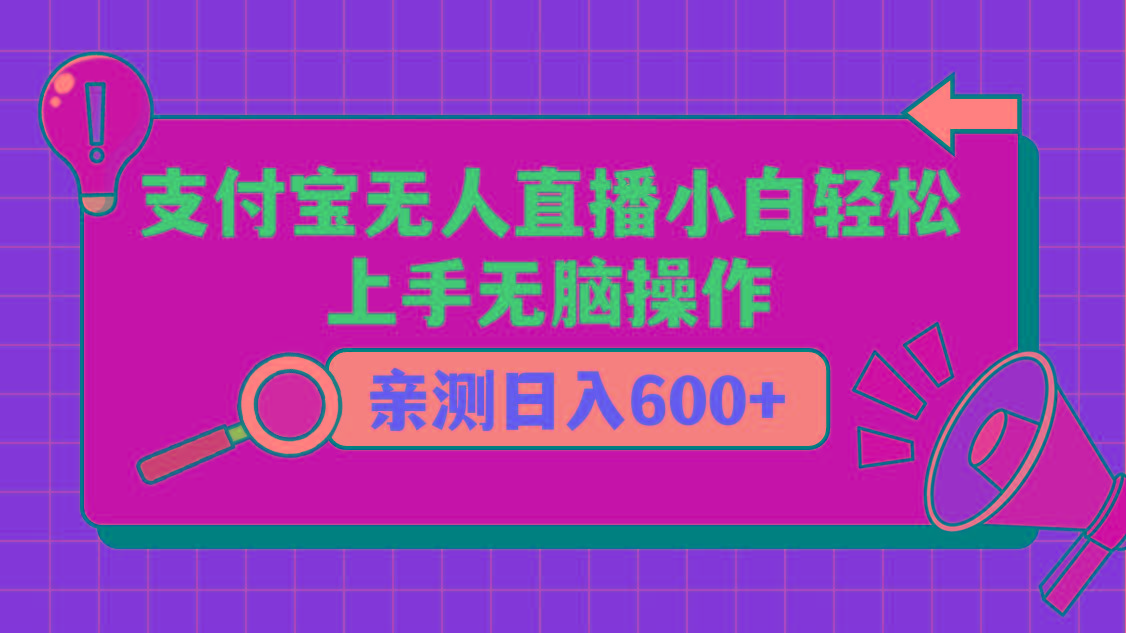 支付宝无人直播项目，小白轻松上手无脑操作，日入600+-KF云创
