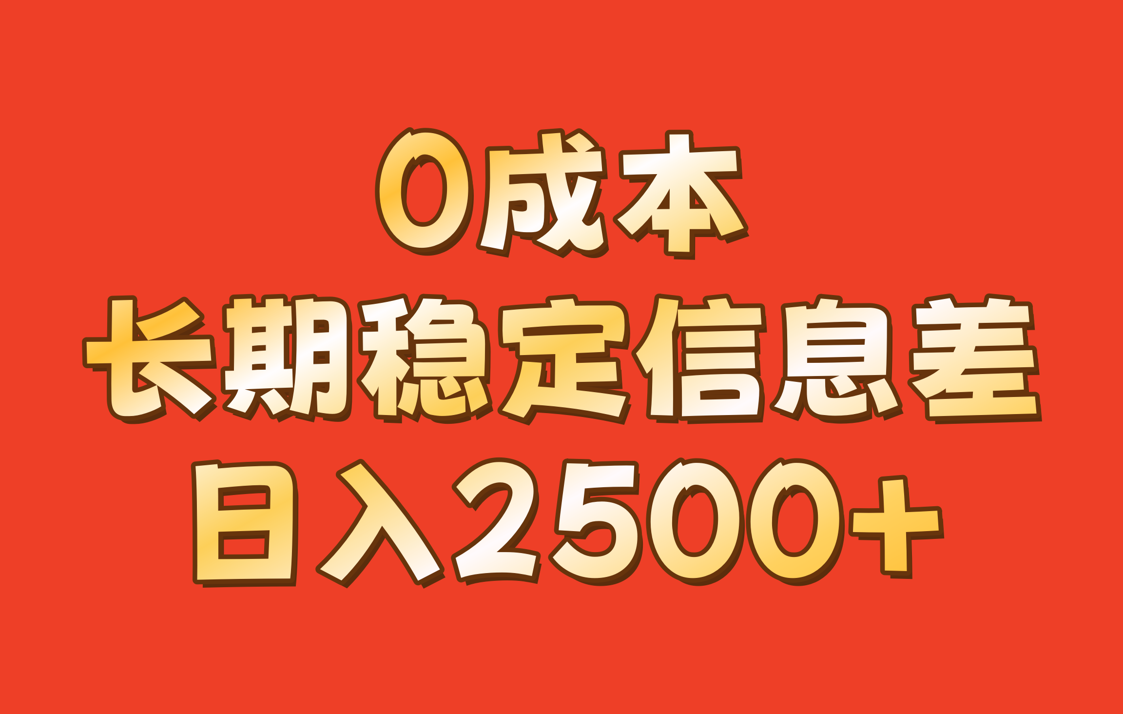 0成本，长期稳定信息差！！日入2500+-KF云创