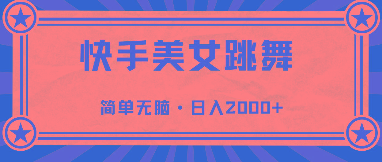 快手美女直播跳舞，0基础-可操作，轻松日入2000+-KF云创