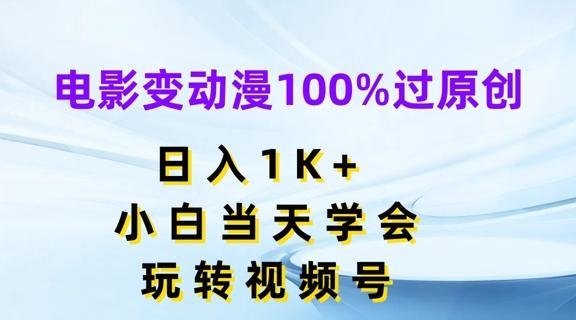 电影变动漫100%过原创，日入1K+，小白当天学会，玩转视频号【揭秘】-KF云创