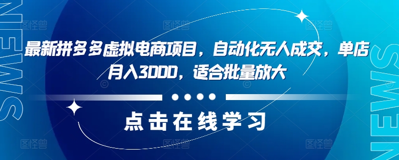 最新拼多多虚拟电商项目，自动化无人成交，单店月入3000，适合批量放大-KF云创
