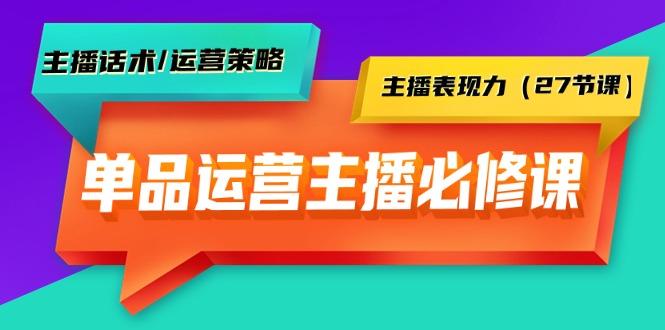 (9424期)单品运营实操主播必修课：主播话术/运营策略/主播表现力(27节课)-KF云创