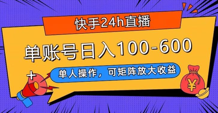 快手24h直播，单人操作，可矩阵放大收益，单账号日入100-600+-KF云创