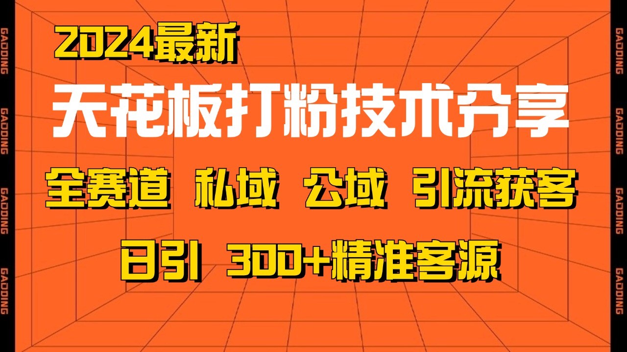 天花板打粉技术分享，野路子玩法 曝光玩法免费矩阵自热技术日引2000+精准客户-KF云创