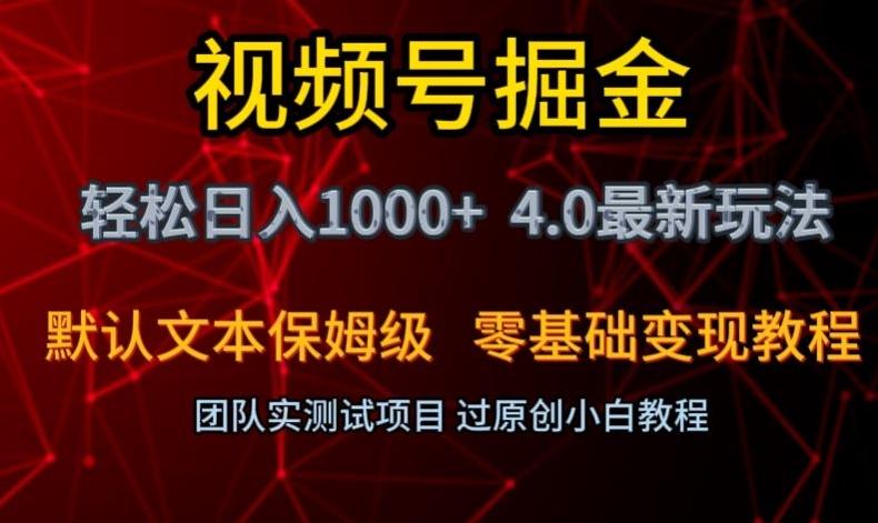 视频号掘金轻松日入1000+4.0最新保姆级玩法零基础变现教程【揭秘】-KF云创