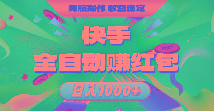 快手全自动赚红包，无脑操作，收益稳定，日入1000+-KF云创