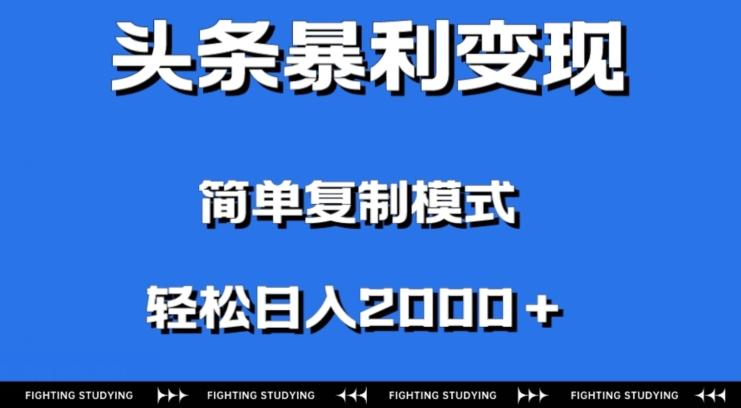 头条暴利变现，无需剪辑视频，拍照上传即可日入2000＋，0门槛操作-KF云创