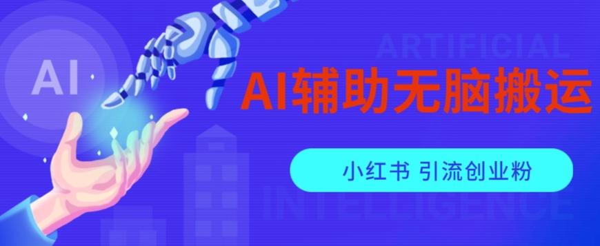 AI辅助无脑搬运小红薯爆款笔记矩阵操作无限引流创业粉【揭秘】-KF云创