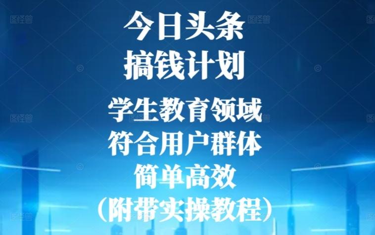 今日头条搞钱计划，学生教育领域，符合用户群体，简单高效（附带实操教程）-KF云创
