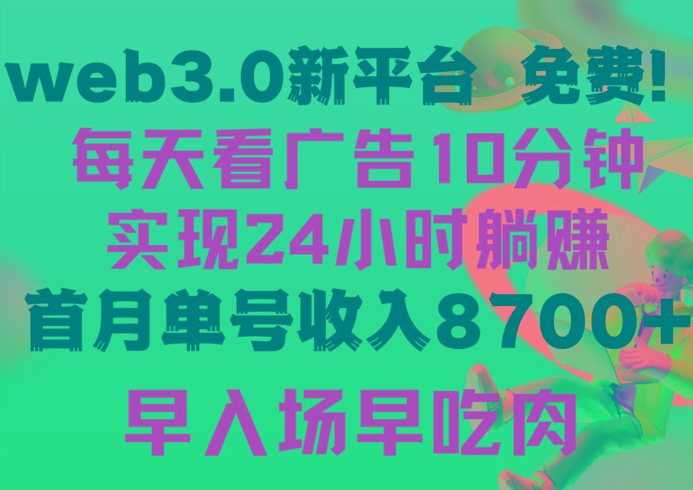 (9998期)每天看6个广告，24小时无限翻倍躺赚，web3.0新平台！！免费玩！！早布局…-KF云创
