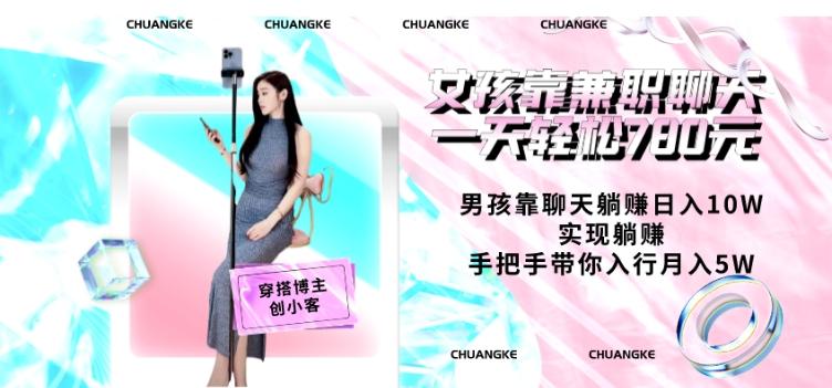 女孩靠兼职聊天一天轻松780元、男孩靠聊天躺赚日入10W、实现躺赚，手把手带你入行月入5W【包含后台】-KF云创