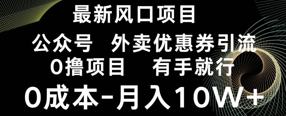 最新风口，0撸项目，抖音外卖公众号，优惠券引流，0成本月入10W+-KF云创