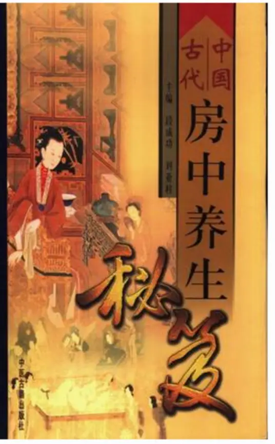 中国古代房中养生秘笈-KF云创