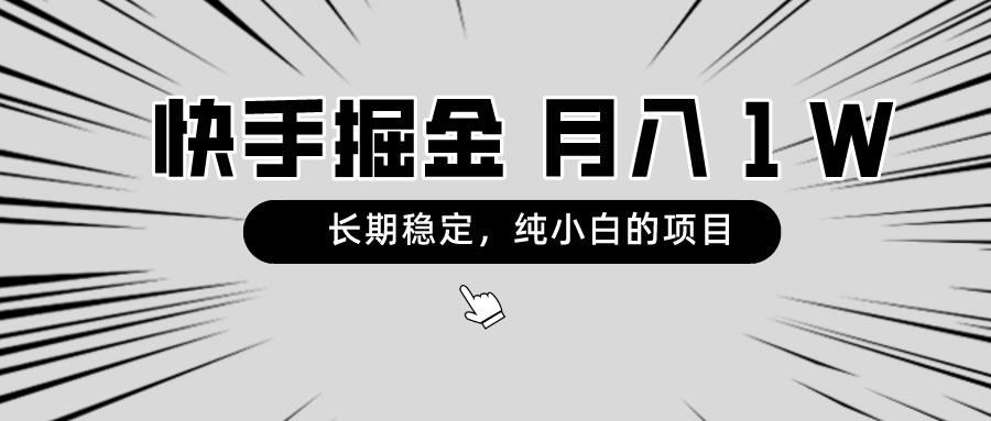 快手项目，长期稳定，月入1W，纯小白都可以干的项目-KF云创