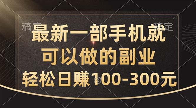 最新一部手机就可以做的副业，轻松日赚100-300元-KF云创