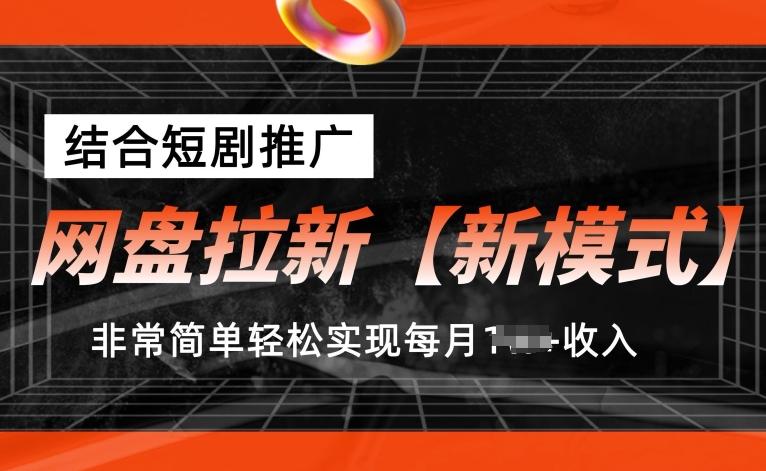 网盘拉新【新模式】，结合短剧推广，听话照做，非常简单轻松实现每月1w+收入【揭秘】-KF云创