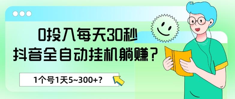 0投入每天30秒，抖音全自动挂机躺赚？1个号1天5~300+？-KF云创