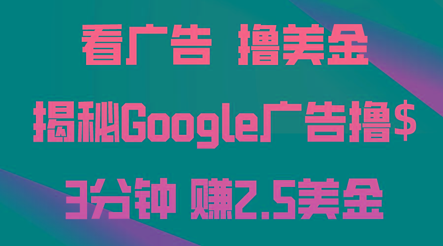 看广告，撸美金！3分钟赚2.5美金！日入200美金不是梦！揭秘Google广告…-KF云创