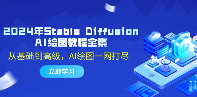 2024年Stable Diffusion AI绘图教程全集：从基础到高级，AI绘图一网打尽-KF云创