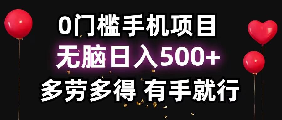 0门槛手机项目，无脑日入500+，多劳多得，有手就行-KF云创