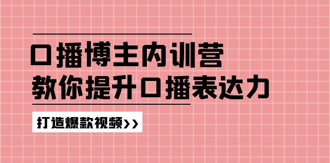高级口播博主内训营：百万粉丝博主教你提升口播表达力，打造爆款视频-KF云创