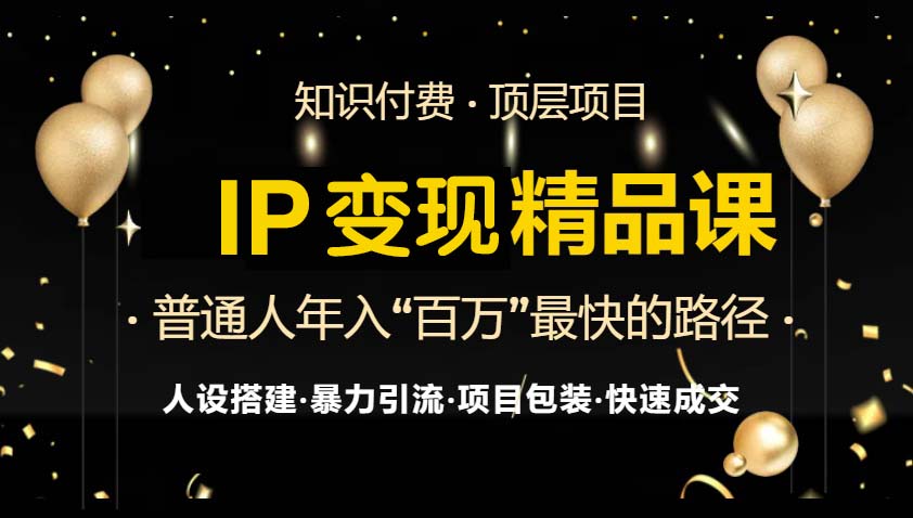 IP变现最新精品课程，知识付费全流程+最强引流术+小白避坑指南-KF云创