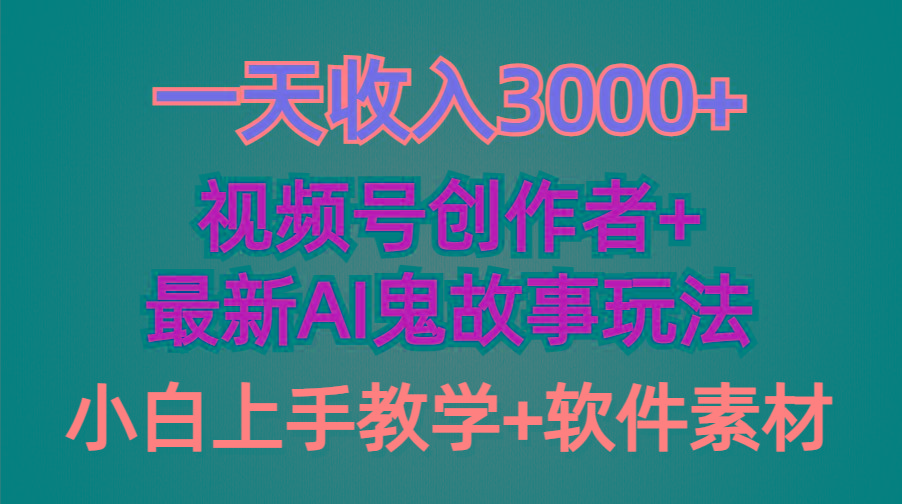 (9445期)一天收入3000+，视频号创作者AI创作鬼故事玩法，条条爆流量，小白也能轻…-KF云创