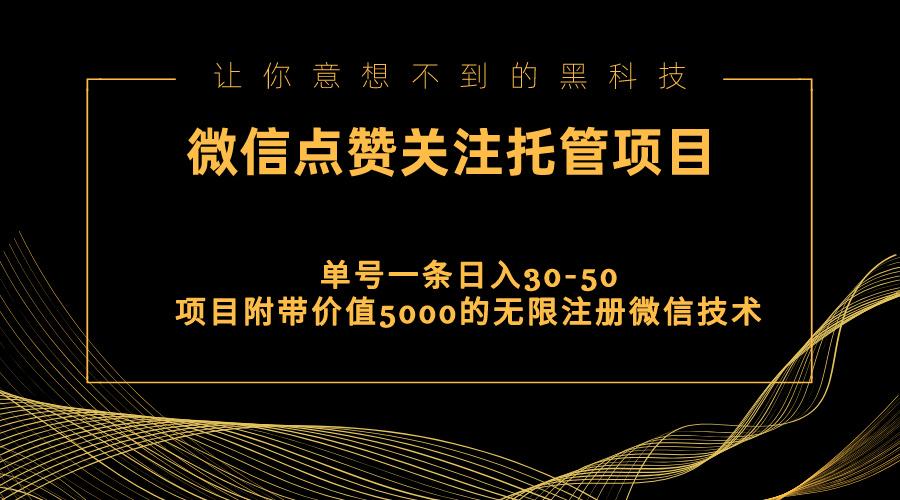 视频号托管点赞关注，单微信30-50元，附带价值5000无限注册微信技术-KF云创