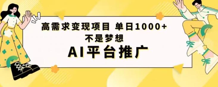 高需求变现项目日进1000不是梦想AI平台推广-KF云创
