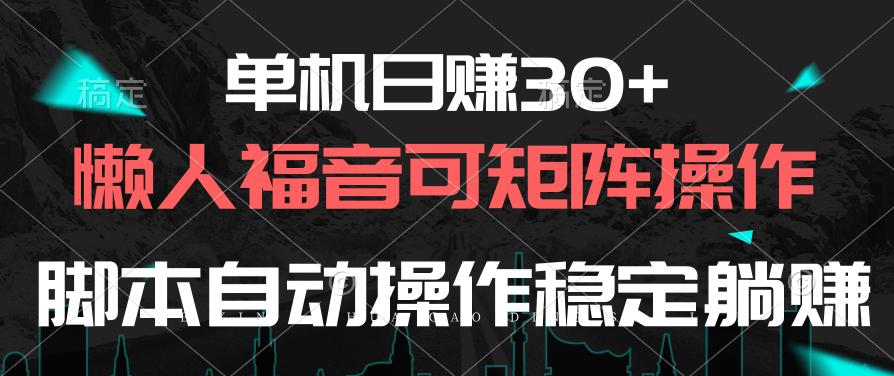 单机日赚30+，懒人福音可矩阵，脚本自动操作稳定躺赚-KF云创