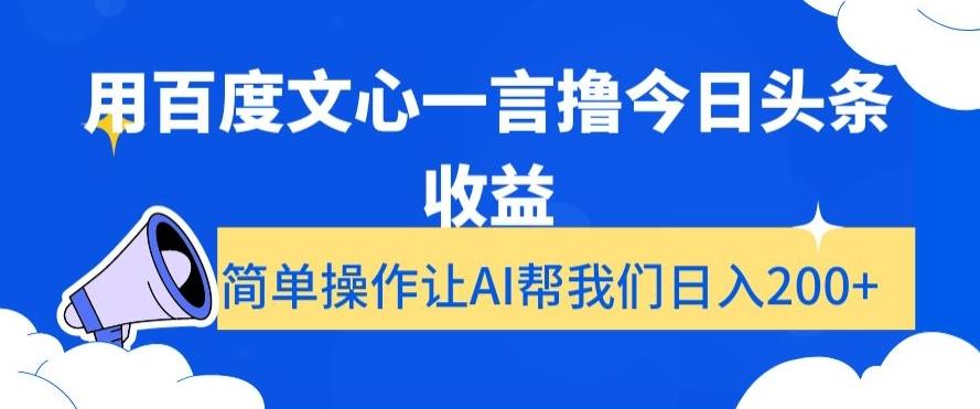 用百度文心一言撸今日头条收益，简单操作让AI帮我们日入200+【揭秘】-KF云创