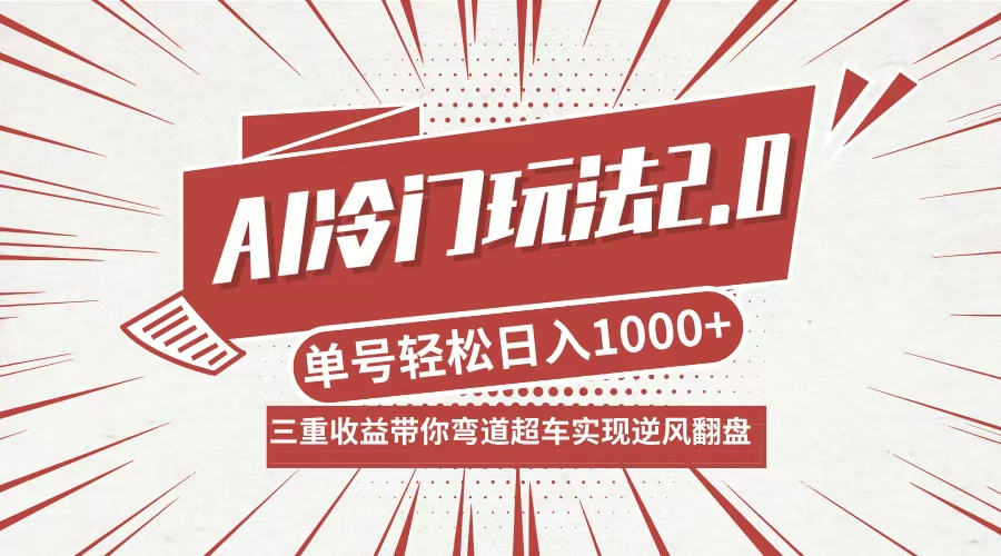 AI冷门玩法2.0升级版，分成收益+带货+收徒弟，多种变相方式，日入1000+…-KF云创