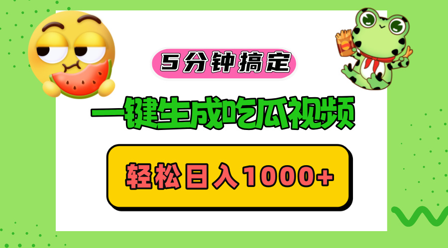 五分钟搞定，一键生成吃瓜视频，轻松日入1000+-KF云创