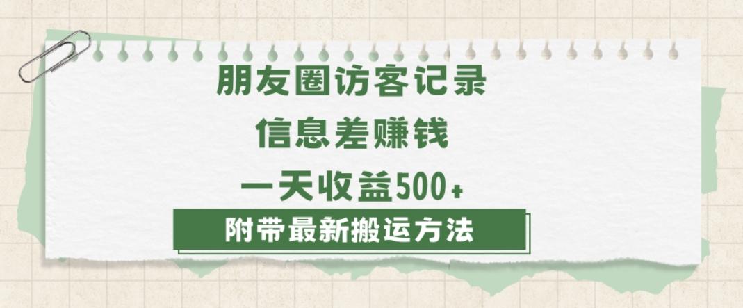 日赚1000的信息差项目之朋友圈访客记录，0-1搭建流程，小白可做【揭秘】-KF云创