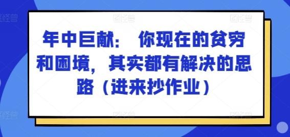 某付费文章：年中巨献： 你现在的贫穷和困境，其实都有解决的思路 (进来抄作业)-KF云创