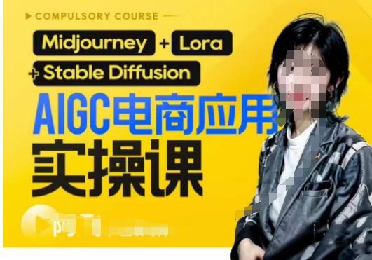 AIGC电商应用实操线上课，手把手带你从0-1，用AI做电商-KF云创