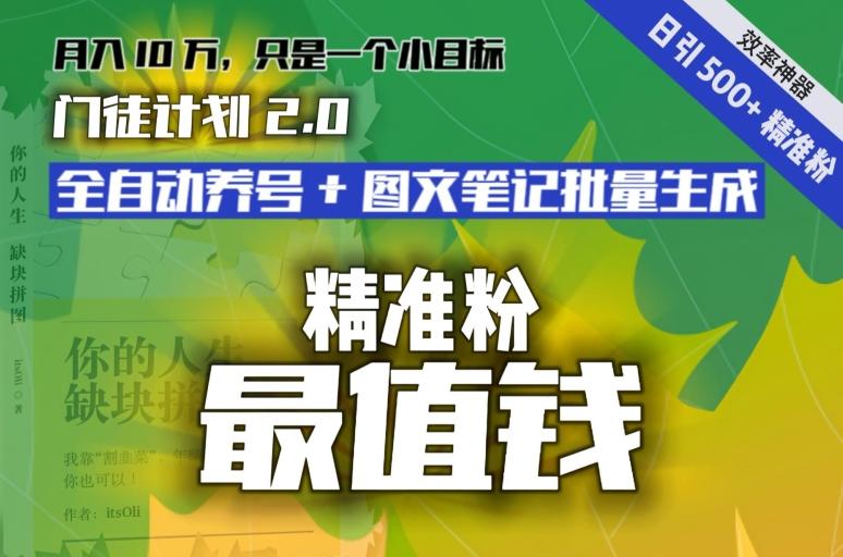 【流量就是钱】日引流500+各类目精准粉神器：全自动养号+图文批量生成。从此流量不愁，变现无忧！-KF云创